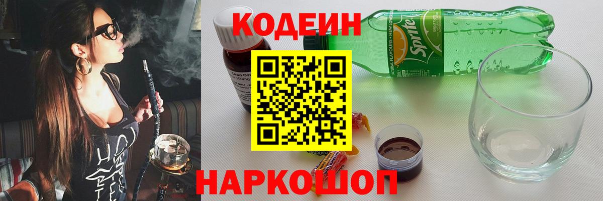Codein Purple Drank  Вход с VPN  Фрязино  Кодеин напиток Lean (лин) 